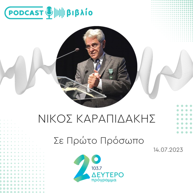 Σε Πρώτο Πρόσωπο στο Δεύτερο Πρόγραμμα | Παρασκευή 14 Ιουλίου 2023