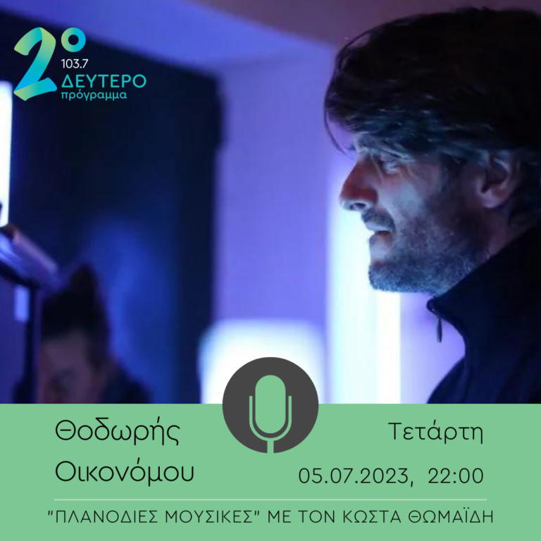 Ο Θοδωρής Οικονόμου στις Πλανόδιες Μουσικές | 05.07.2023