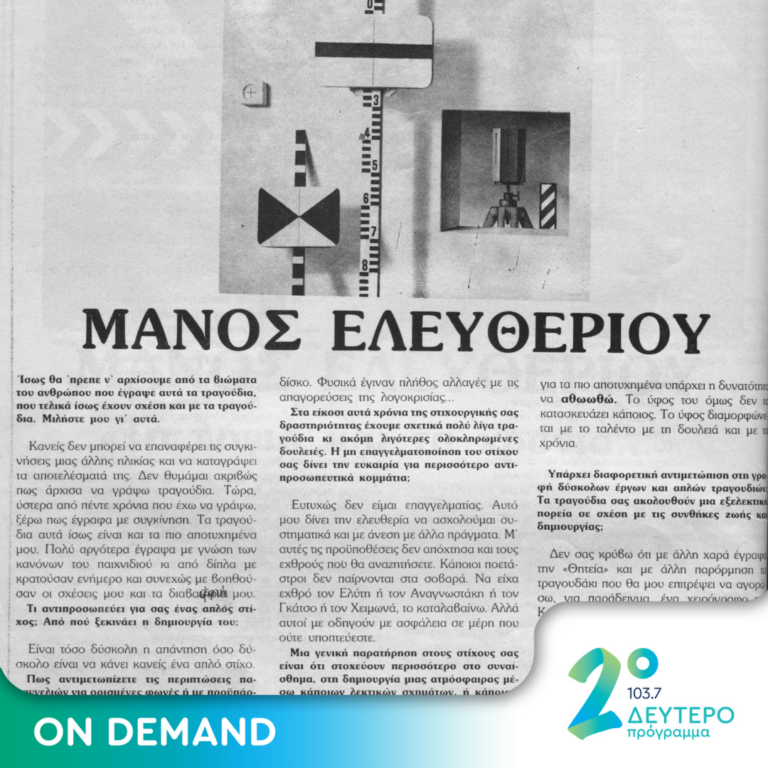 «Εγώ είμαι ξένος που περνά…». Τραγούδια με στίχους του Μάνου Ελευθερίου και μια συνομιλία από το 1984