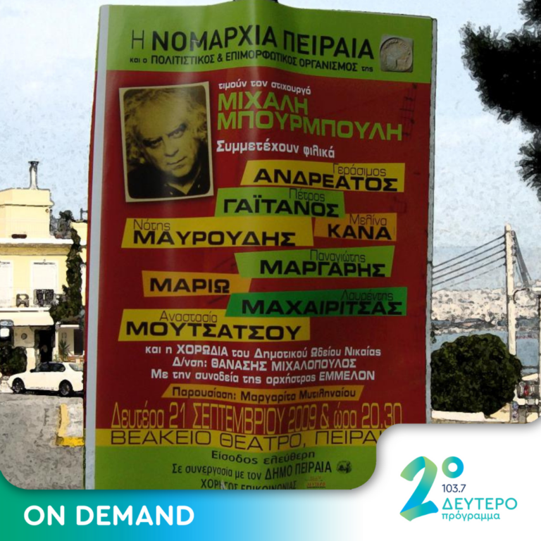 «Μια παρέα είμαστε που χωρίζει σε μια γωνία» (μέρος α’) | 31.07.2023