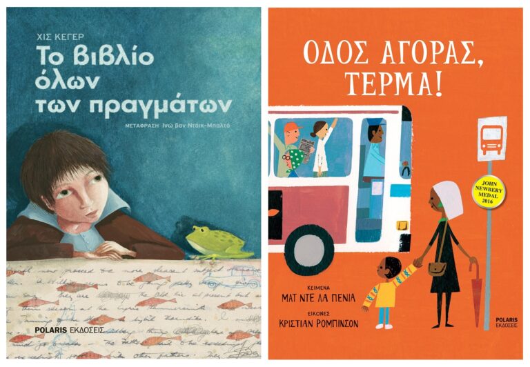 “Οδός αγοράς, τέρμα!” / “Το βιβλίο όλων των πραγμάτων” | Καλημέρα με βιβλία για παιδιά – 958fm | 29 Σεπτεμβρίου 2023