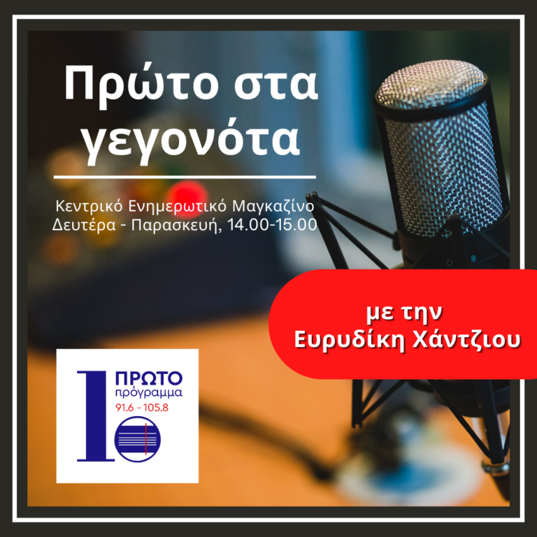 Πρώτο στα γεγονότα με την Ευρυδίκη Χάντζιου | 10.09.2023