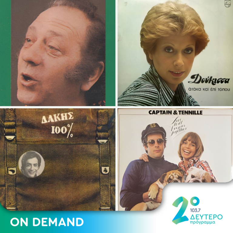 Ιστορίες Κλασικού Ραδιοφώνου : 1975 – Μέρος 13ο | 15.07.2023