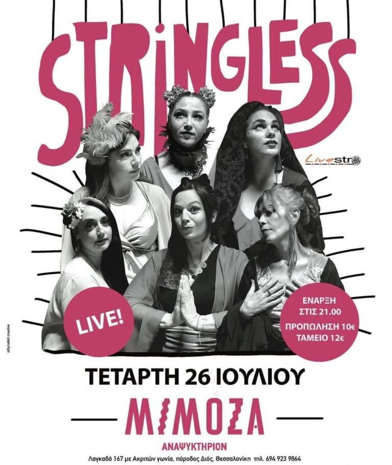Stringless | Καλημέρα – 958fm | 25 Ιουλίου 2023