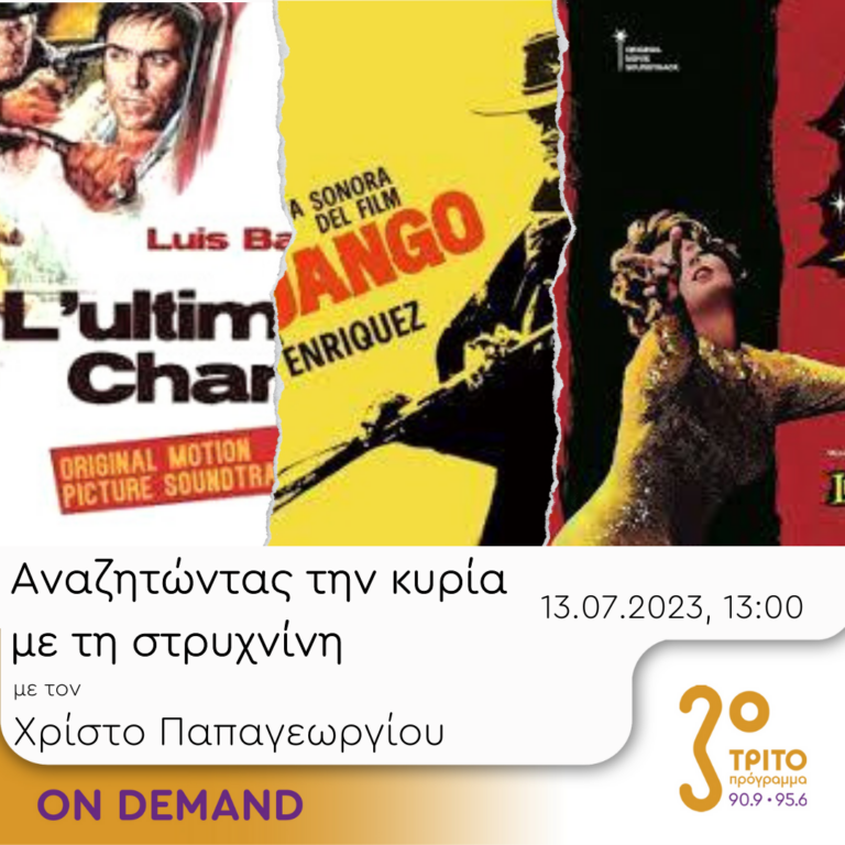 “Αναζητώντας την Κυρία με τη στρυχνίνη” με τον Χρίστο Παπαγεωργίου | 13.07.2023