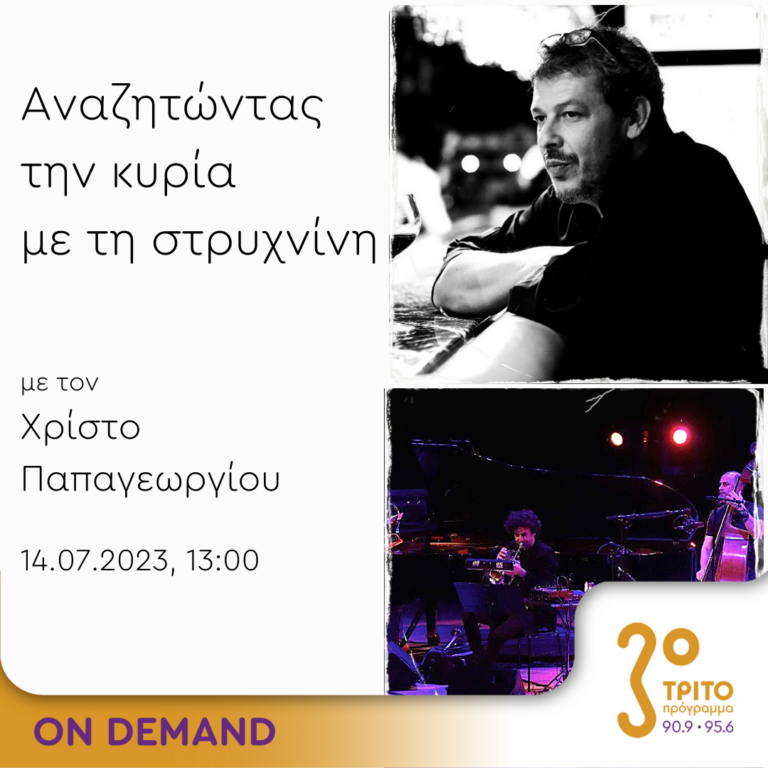 “Αναζητώντας την Κυρία με τη στρυχνίνη” με τον Χρίστο Παπαγεωργίου | 14.07.2023