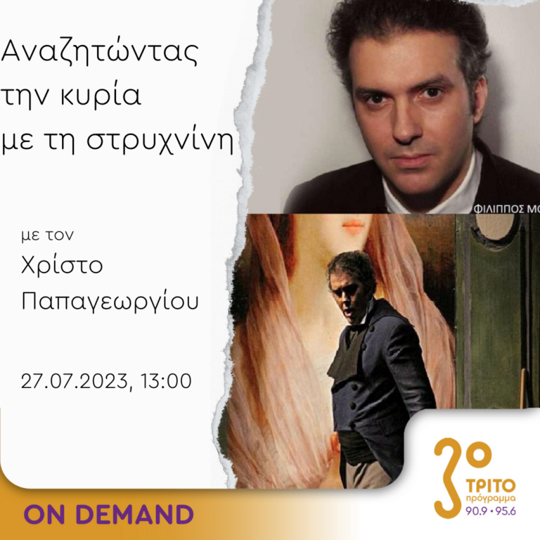 “Αναζητώντας την Κυρία με τη στρυχνίνη” με τον Χρίστο Παπαγεωργίου | 27.07.2023