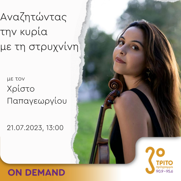 “Αναζητώντας την Κυρία με τη στρυχνίνη” με τον Χρίστο Παπαγεωργίου | 21.07.2023