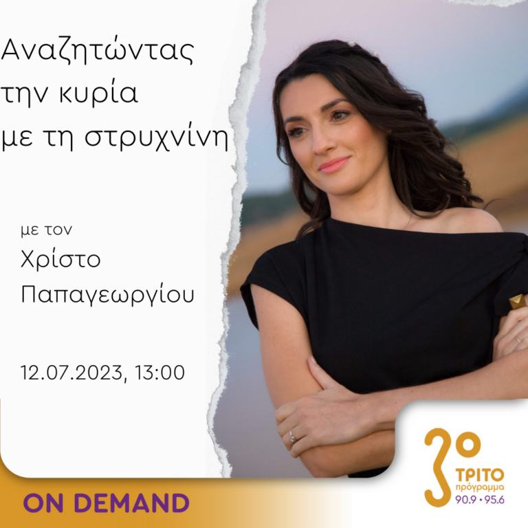 “Αναζητώντας την Κυρία με τη στρυχνίνη” με τον Χρίστο Παπαγεωργίου | 12.07.2023