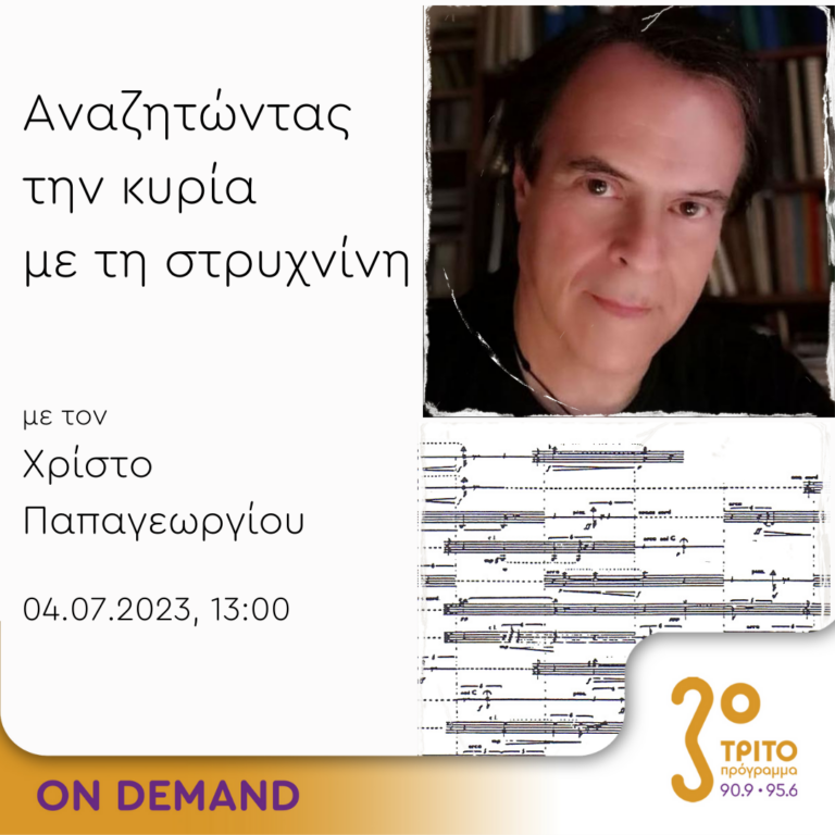 “Αναζητώντας την Κυρία με τη στρυχνίνη” με τον Χρίστο Παπαγεωργίου | 04.07.2023