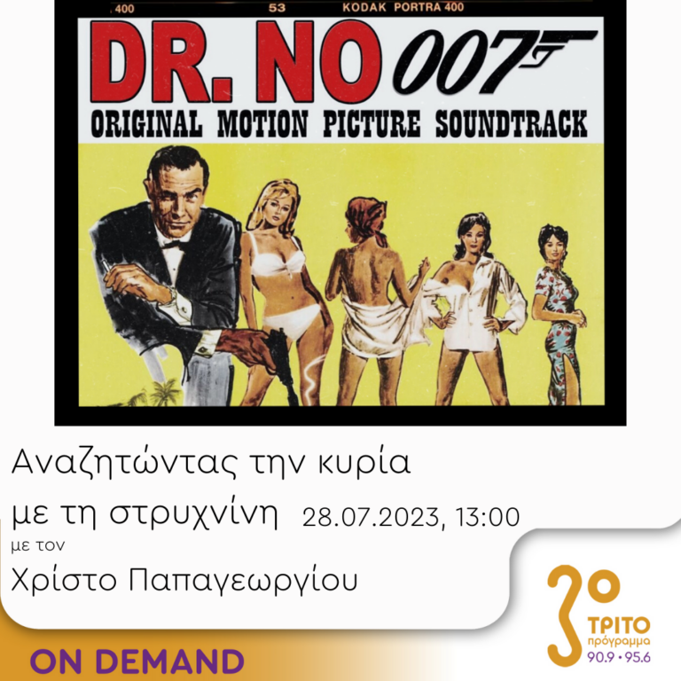 “Αναζητώντας την Κυρία με τη στρυχνίνη” με τον Χρίστο Παπαγεωργίου | 28.07.2023