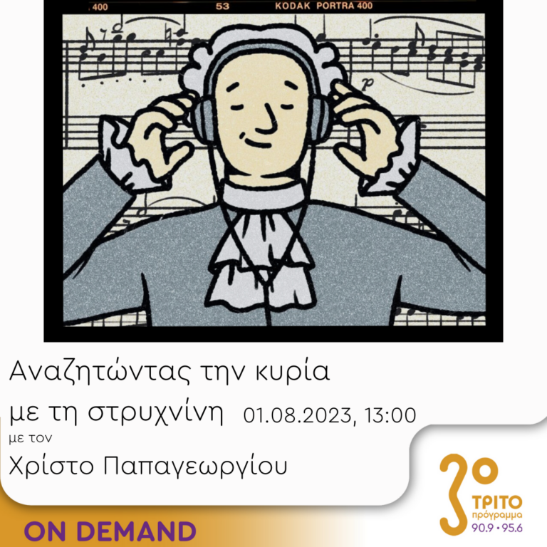 “Αναζητώντας την Κυρία με τη στρυχνίνη” με τον Χρίστο Παπαγεωργίου | 01.08.2023