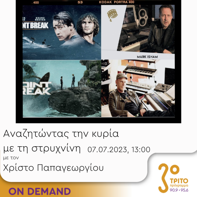 “Αναζητώντας την Κυρία με τη στρυχνίνη” με τον Χρίστο Παπαγεωργίου | 07.07.2023