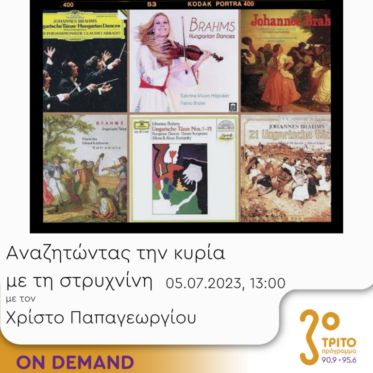 “Αναζητώντας την Κυρία με τη στρυχνίνη” με τον Χρίστο Παπαγεωργίου | 05.07.2023