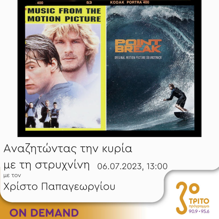 “Αναζητώντας την Κυρία με τη στρυχνίνη” με τον Χρίστο Παπαγεωργίου | 06.07.2023