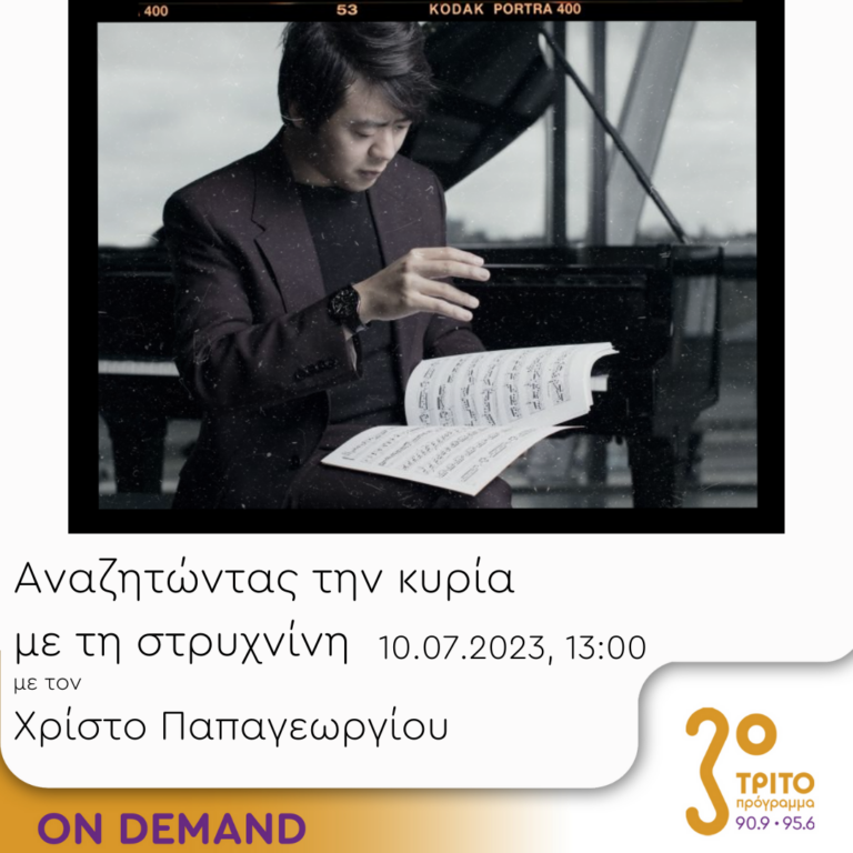 “Αναζητώντας την Κυρία με τη στρυχνίνη” με τον Χρίστο Παπαγεωργίου | 10.07.2023