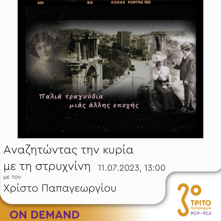“Αναζητώντας την Κυρία με τη στρυχνίνη” με τον Χρίστο Παπαγεωργίου | 11.07.2023