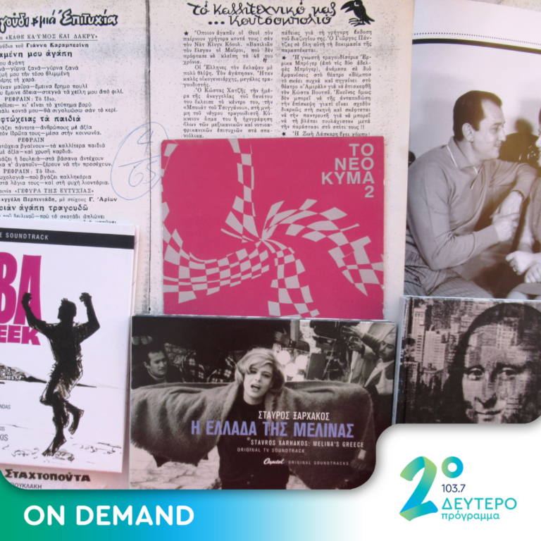 Ένα ταξίδι στα 1965 και «Το χαμόγελο της Τζοκόντας» του Μάνου Χατζιδάκι | 07.07.2023