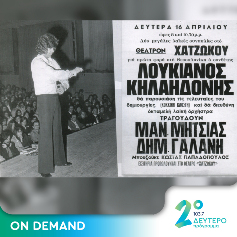 «Λαϊκές περιπέτειες» του Λουκιανού Κηλαηδόνη | 17.07.2023