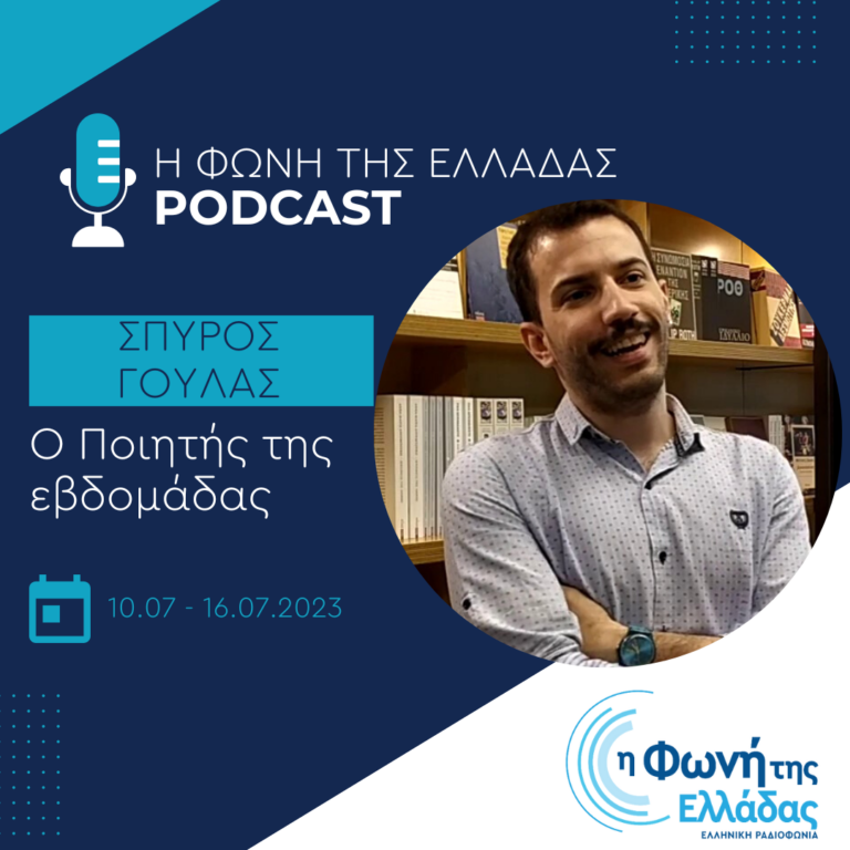 Ο ποιητής της εβδομάδας: Σπύρος Γούλας | Δευτέρα 10 Ιουλίου 2023