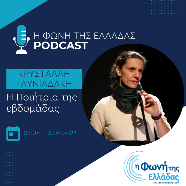 Η ποιήτρια της εβδομάδας: Κρυστάλλη Γλυνιαδάκη | Κυριακή 13 Αυγούστου 2023