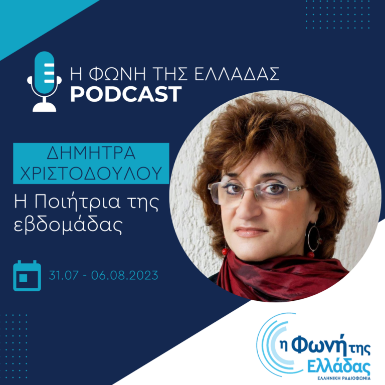 Η ποιήτρια της εβδομάδας: Δήμητρα Χριστοδούλου | Πέμπτη 3 Αυγούστου 2023