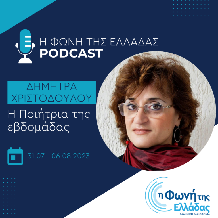 Η ποιήτρια της εβδομάδας: Δήμητρα Χριστοδούλου | Σάββατο 5 Αυγούστου 2023