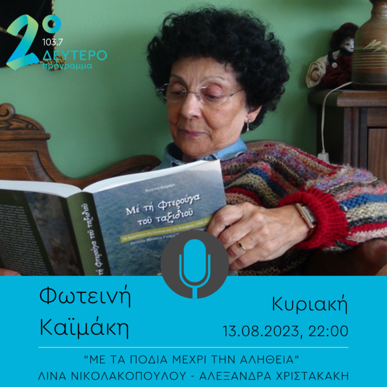 Η Φωτεινή Καϊμάκη στο “Με τα πόδια μέχρι την αλήθεια” | 13.08.2023