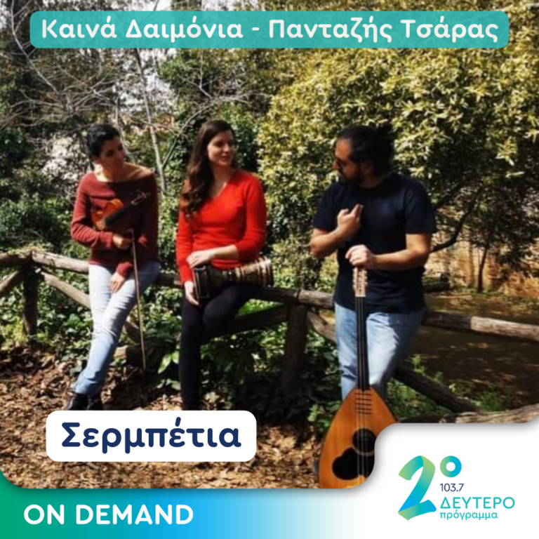 Τα “Σερμπέτια” στα Καινά Δαιμόνια | 09.09.2023