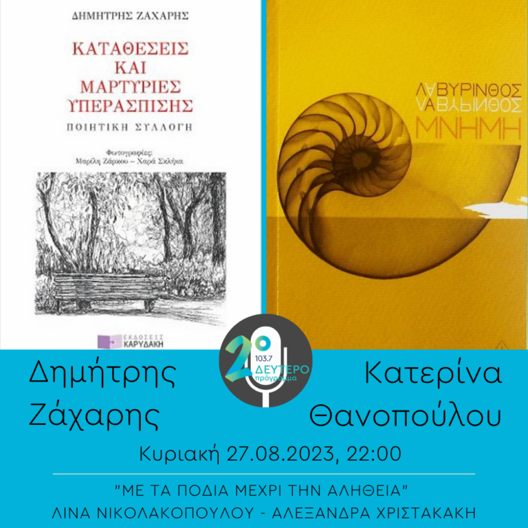 Δημήτρης Ζάχαρης – Κατερίνα Θανοπούλου στο “Με τα πόδια μέχρι την αλήθεια” | 27.08.2023