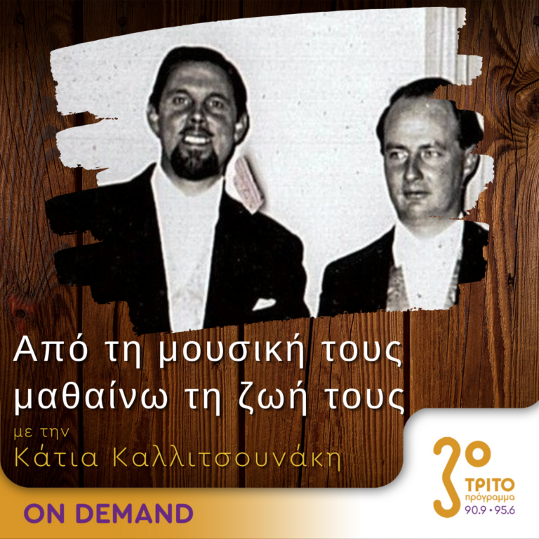 “Από τη μουσική τους μαθαίνω τη ζωή τους” με την Κάτια Καλλιτσουνάκη | 13.08.2023