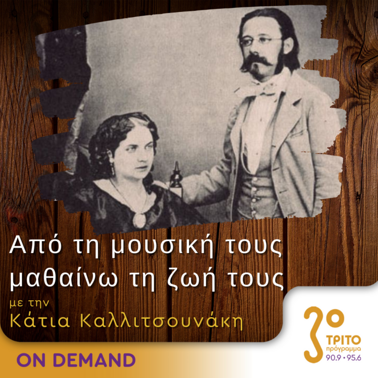 “Από τη μουσική τους μαθαίνω τη ζωή τους” με την Κάτια Καλλιτσουνάκη | 02.09.2023