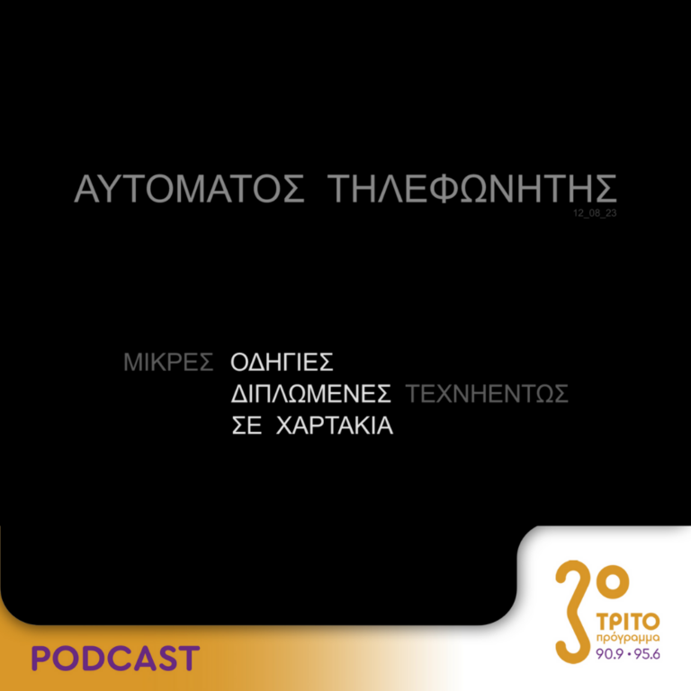 Αυτόματος Τηλεφωνητής | Σάββατο 12 Αυγούστου 2023