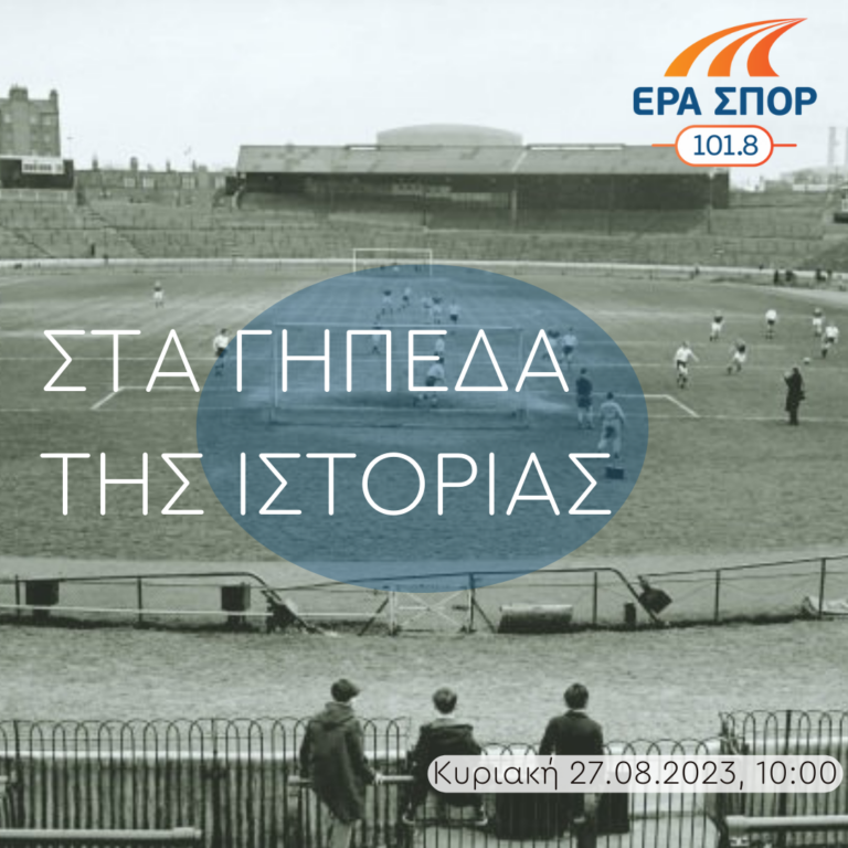 Η ιστορία του Μουντομπάσκετ, 1950-1970 | 27.08.2023