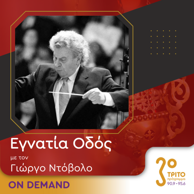 “Εγνατία Οδός” με τον Γεώργιο Ντόβολο | 02.09.2023