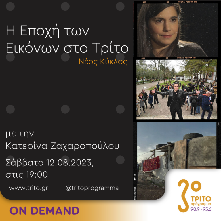 “Η εποχή των Εικόνων στο Τρίτο” με την Κατερίνα Ζαχαροπούλου | 12.08.2023