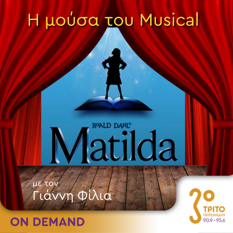 “Η Μούσα του Musical” με τον Γιάννη Φίλια | 09.08.2023