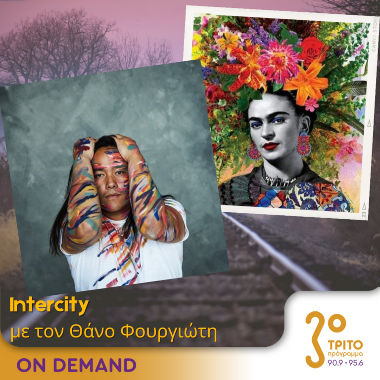 “Intercity” με τον Θάνο Φουργιώτη | 09.08.2023