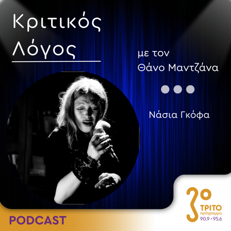 Κριτικός Λόγος | Πέμπτη 31 Αυγούστου 2023