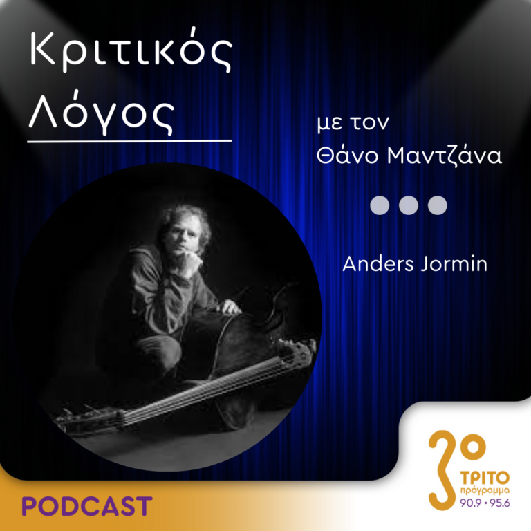 Κριτικός Λόγος | Παρασκευή 11 Αυγούστου 2023