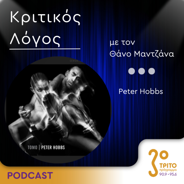 Κριτικός Λόγος | Πέμπτη 24 Αυγούστου 2023