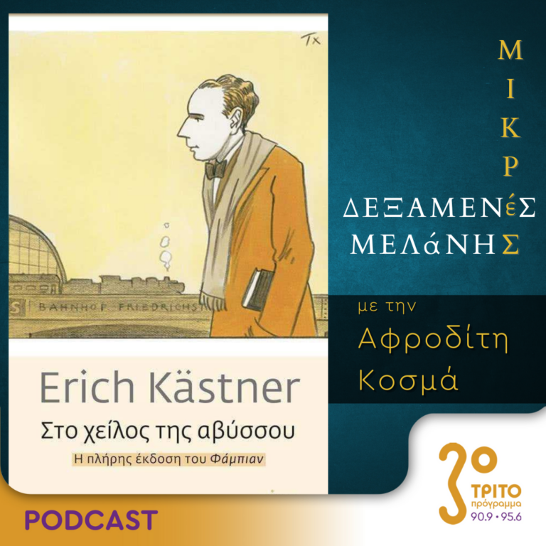 Μικρές Δεξαμενές Μελάνης | Τρίτη 29 Αυγούστου 2023