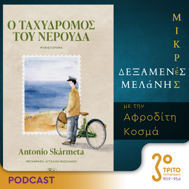 Μικρές Δεξαμενές Μελάνης | Τρίτη 22 Αυγούστου 2023