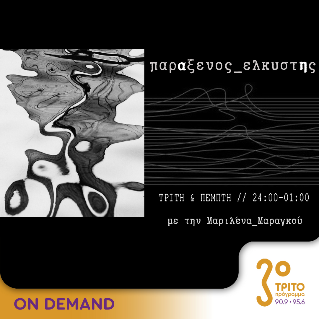 “παρΑξενος_ελκυστΗς” με την Μαριλένα Μαραγκού | 03.08.23 – ΕΡΤecho