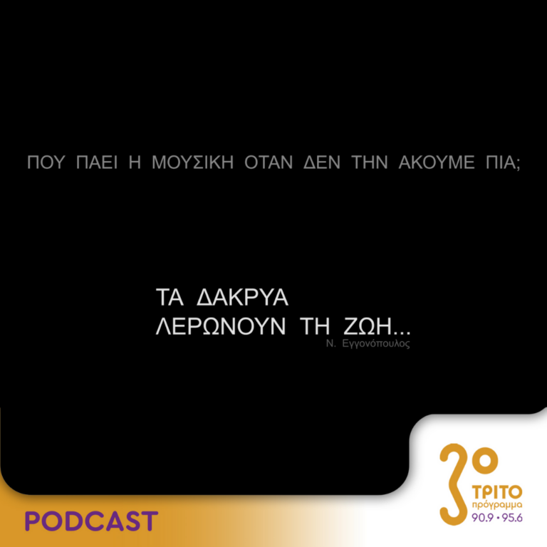 Πού πάει η μουσική όταν δεν την ακούμε πια; | Κυριακή 13 Αυγούστου 2023