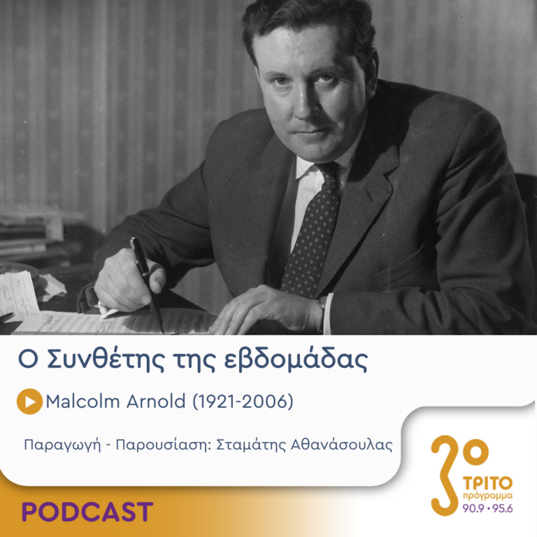 Ο Συνθέτης της εβδομάδας | Τετάρτη 23 Αυγούστου 2023
