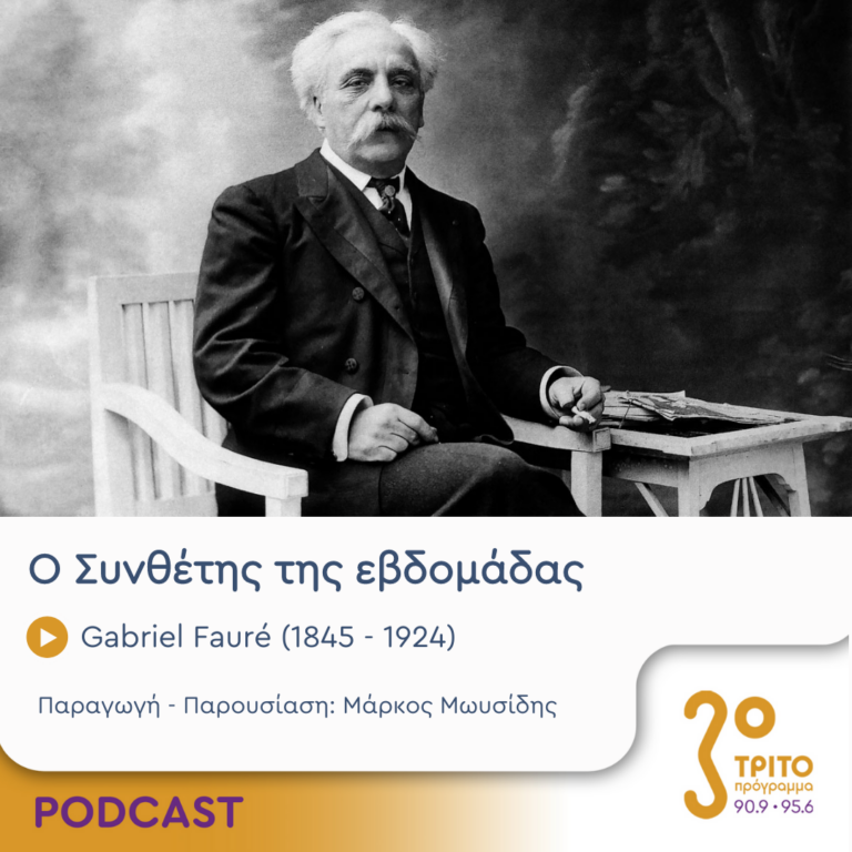 Ο Συνθέτης της εβδομάδας | Πέμπτη 31 Αυγούστου 2023