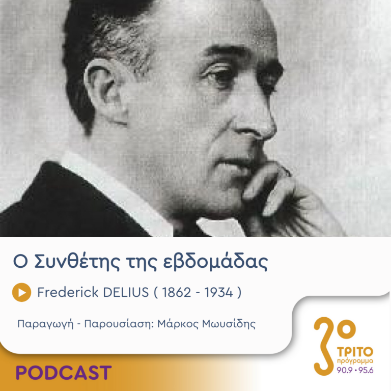 Ο Συνθέτης της εβδομάδας | Πέμπτη 17 Αυγούστου 2023