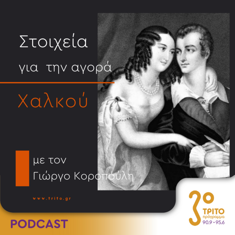 Στοιχεία Για Την Αγορά Χαλκού | Δευτέρα 14 Αυγούστου 2023