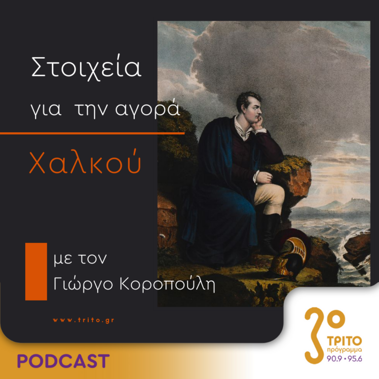 Στοιχεία Για Την Αγορά Χαλκού | Τετάρτη 16 Αυγούστου 2023
